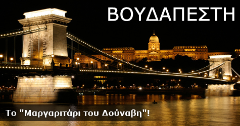 Βουδαπέστη