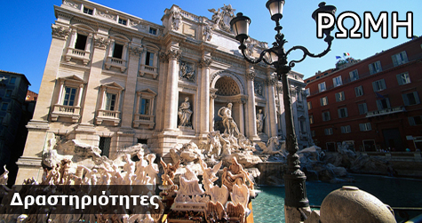 Δραστηριότητες στη Ρώμη