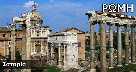 Ρώμη-Ιστορικά Στοιχεία