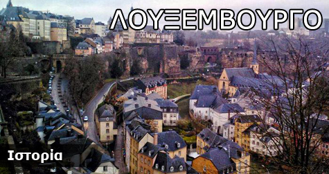 Λουξεμβούργο Ιστορικά Στοιχεία