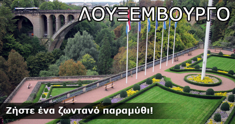 Λουξεμβούργο