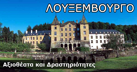 Λουξεμβούργο Αξιοθέατα και Δραστηριότητες