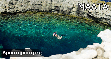 Δραστηριότητες στη Μάλτα