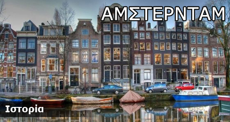 Άμστερνταμ – Ιστορικά Στοιχεία