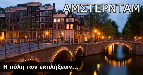 Άμστερνταμ!