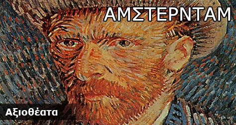 Άμστερνταμ – Αξιοθέατα