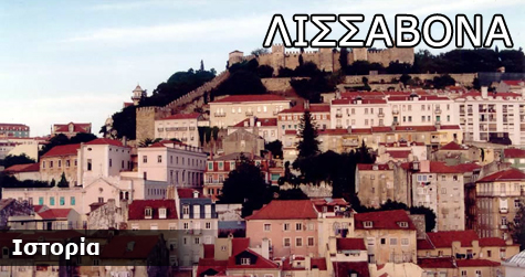 Λισαβόνα – Ιστορικά Στοιχεία