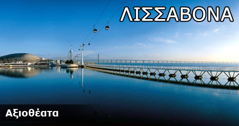 Λισαβόνα Αξιοθέατα!