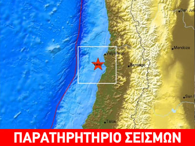 Σεισμικές δονήσεις άνω των 5R στη Χιλή Σεισμικές δονήσεις άνω των 5R στη Χιλή