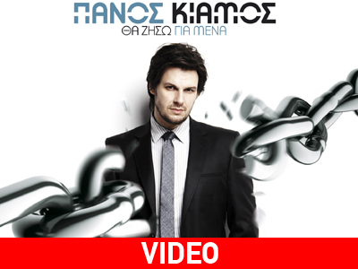 Πάνος Κιάμος: “Θα ζήσω για μένα”