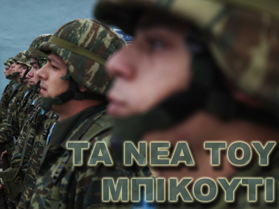 ΤΑ ΝΕΑ ΤΟΥ ΜΠΙ-ΚΟΥ-ΤΙ