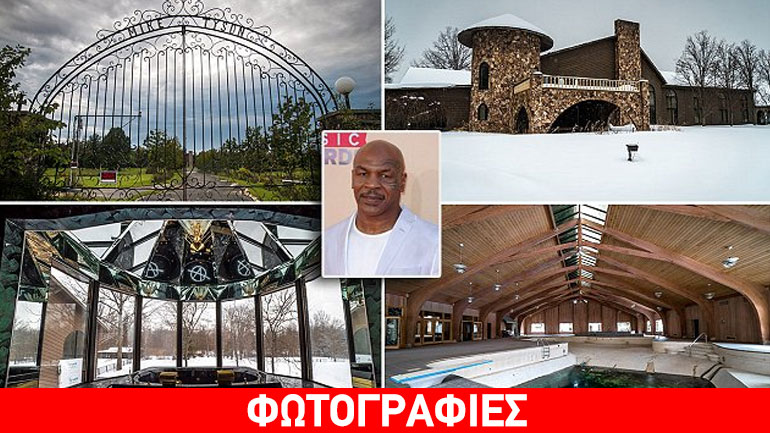Η υπερπολυτελής βίλα που έζησε ο Mike Tyson