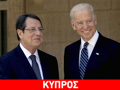 Συνομιλία Μπάιντεν-Αναστασιάδη για το Κυπριακό