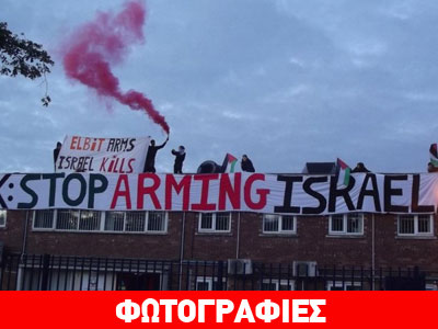 Ακτιβιστές απέκλεισαν εργοστάσιο ισραηλινών όπλων στη Βρετανία