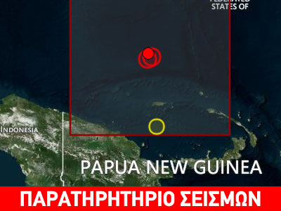 Σεισμός 6,6R στην Παπούα-Νεα Γουινέα