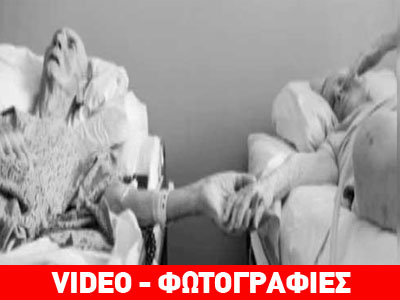 Παντρεμένοι και ερωτευμένοι 62 χρόνια πέθαναν πιασμένοι χέρι-χέρι