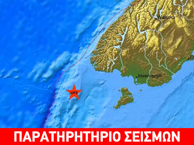 Σεισμός 5,5R στη Νέα Ζηλανδία