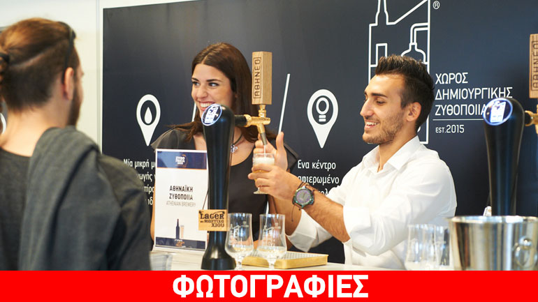 Το «Αθήνεο» στη Ζυθογνωσία 2015