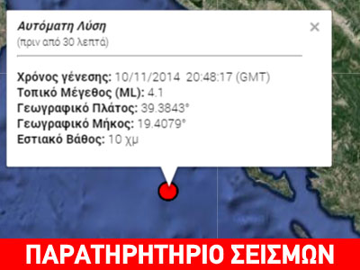 Ασθενής σεισμός 3,9R στην Κέρκυρα Ασθενής σεισμός 3,9R στην Κέρκυρα