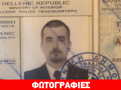 Η πλαστή ταυτότητα που χρησιμοποιούσε ο Σταμπούλος