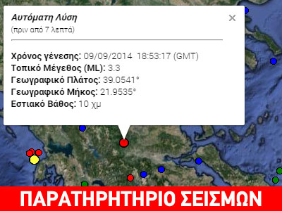 Ασθενής σεισμός 3,3R στο Καρπενήσι