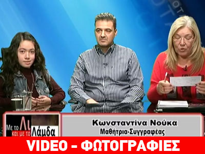 Μάθημα ζωής από τη μικρή Κωνσταντίνα Νούκα στην εκπομπή «Με το Λι και με το Λάμδα»