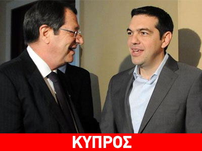 Τηλεφωνική επικοινωνία Τσίπρα – Αναστασιάδη