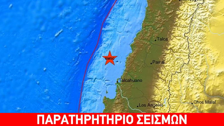 Σεισμός 6,2R στη Χιλή