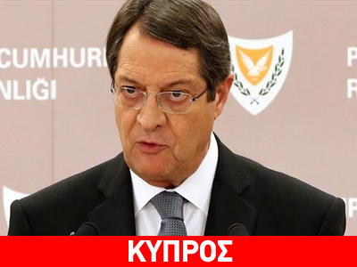 Κύπρος: Μήνυμα Αναστασιάδη για μείωση επιτοκίων