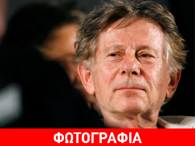 Οι ΗΠΑ επεδίωξαν τη σύλληψη του Ρομάν Πολάνσκι στην Πολωνία