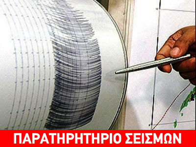 Αποκλιμακούμενη η σεισμική δραστηριότητα στον Ευβοικό