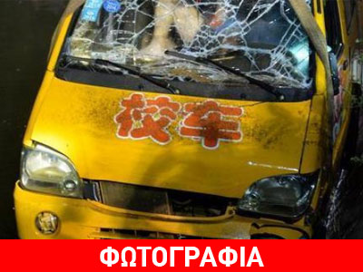 Κίνα: Ανατροπή σχολικού λεωφορείου με 8 νεκρούς μαθητές