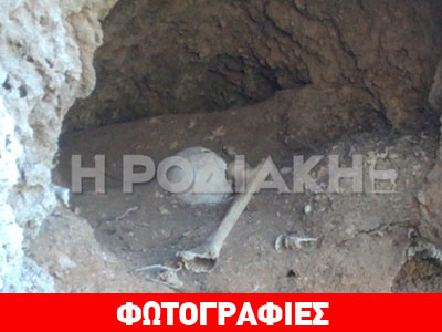Ανθρώπινος σκελετός βρέθηκε σε σπηλιά στη Ρόδο