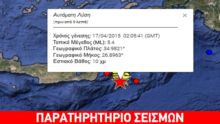Σεισμός 5,4R ανατολικά της Κρήτης
