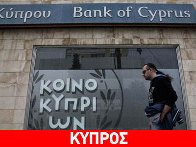 Κύπρος: Eτοιμάζονται ποινικές διώξεις για την κατάρρευση της οικονομίας
