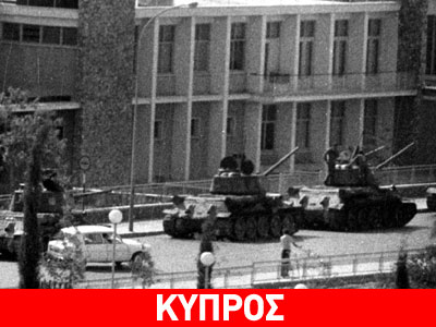 Πραξικόπημα και εισβολή στη Μεγαλόνησο: 40 χρόνια μετά Πραξικόπημα και εισβολή στη Μεγαλόνησο: 40 χρόνια μετά