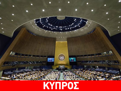 Κύπρος: Έκκληση ΟΗΕ για επανέναρξη των διαπραγματεύσεων με την Τουρκία