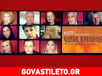 «Οίκος ευγηρίας»: Μία παράσταση με 16 ηθοποιούς επί σκηνής