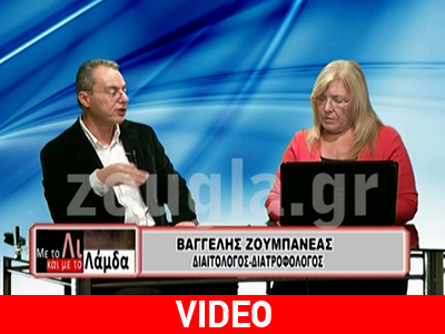 Ο διατροφολόγος Βαγγέλης Ζουμπανέας στην εκπομπή «Με το Λι και με το Λάμδα»