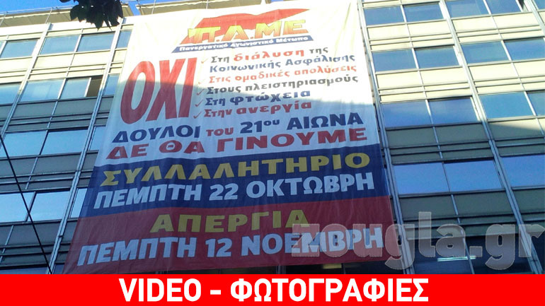 Συμβολική κατάληψη του ΠΑΜΕ στο Υπουργείο Εργασίας
