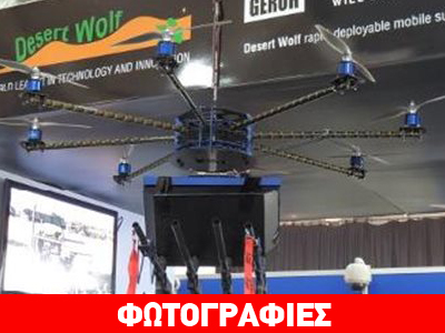 Ρομπότ που ψεκάζουν δακρυγόνα η νέα.. μόδα καταστολής