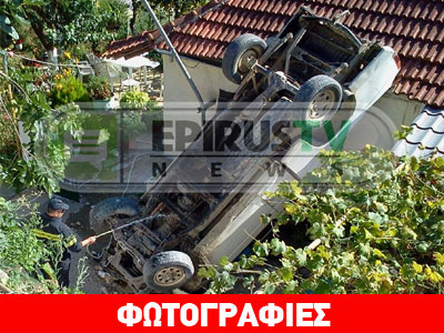 Ιωάννινα: Αυτοκίνητο «προσγειώθηκε» σε αυλή σπιτιού