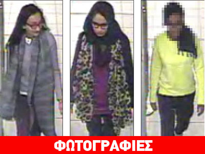 Βρετανία: Συναγερμός για τρεις ανήλικες που έφυγαν για να γίνουν νύφες τζιχαντιστών