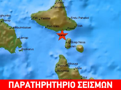 Σεισμός 6,5R στο αρχιπέλαγος Βανουάτου