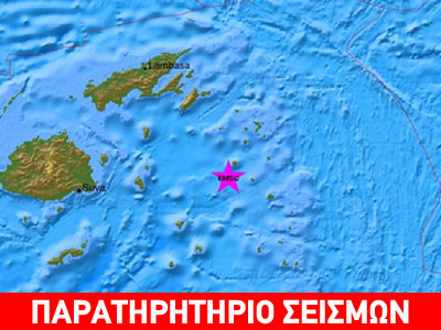 Σεισμός 5,5R στα νησιά Φίτζι