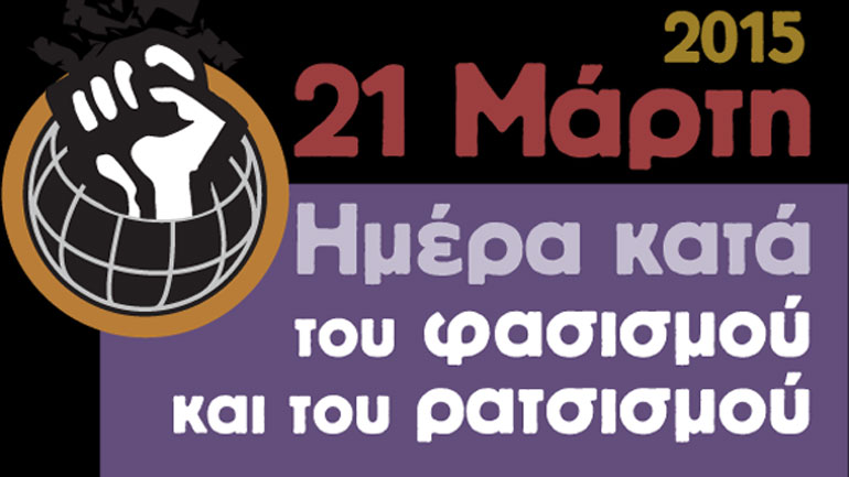 21 Μαρτίου: Παγκόσμια Ημέρα κατά του Φασισμού και του Ρατσισμού