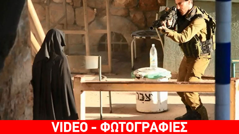 Ισραηλινοί στρατιώτες πυροβολούν 18χρονη και την αφήνουν να ξεψυχήσει στον δρόμο