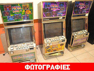 Εντόπισαν δύο μαγαζιά με «φρουτάκια» στην Αθήνα