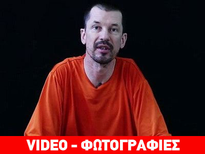 Νέο βίντεο του Ισλαμικού Χαλιφάτου με τον Βρετανό όμηρο