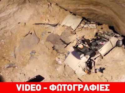 Κρατήρας «κατάπιε» αυτοκίνητο με πενταμελή οικογένεια